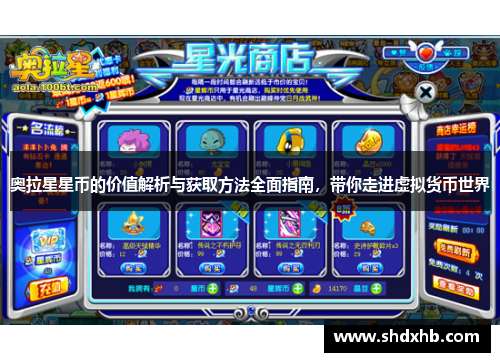 奥拉星星币的价值解析与获取方法全面指南,带你走进虚拟货币世界 奥拉星星币的价值解析与获取方法全面指南,带你走进虚拟货币世界